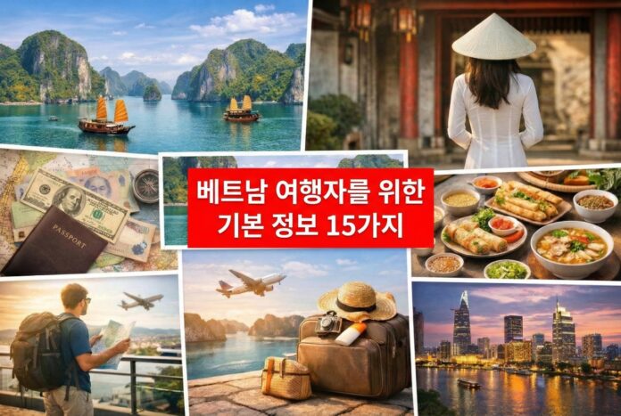 베트남 여행자를 위한 기본 정보 15가지